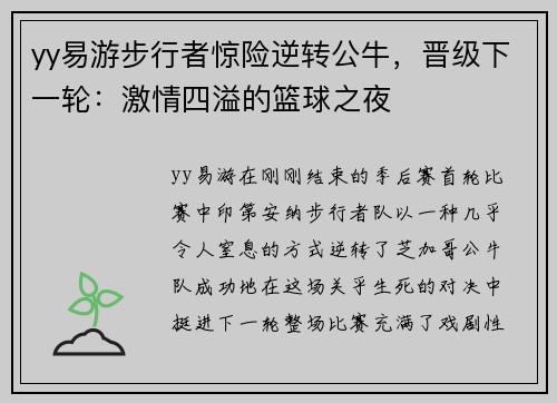 yy易游步行者惊险逆转公牛，晋级下一轮：激情四溢的篮球之夜
