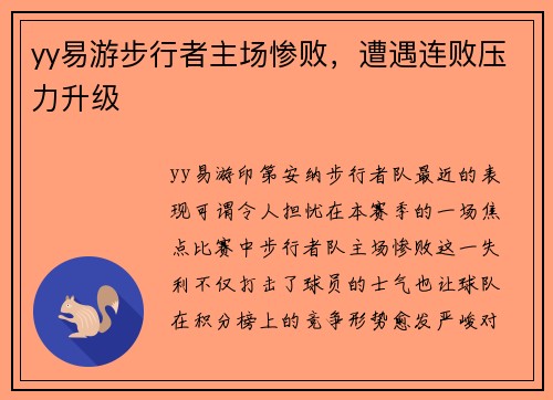 yy易游步行者主场惨败，遭遇连败压力升级
