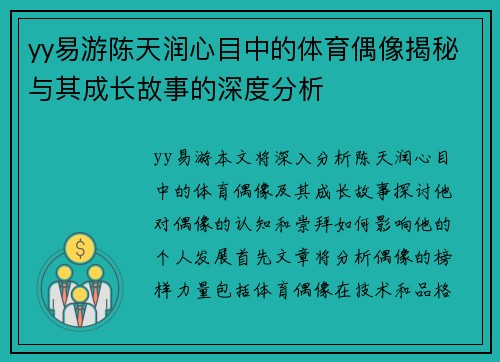 yy易游陈天润心目中的体育偶像揭秘与其成长故事的深度分析