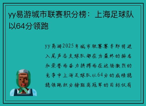 yy易游城市联赛积分榜：上海足球队以64分领跑