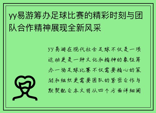yy易游筹办足球比赛的精彩时刻与团队合作精神展现全新风采