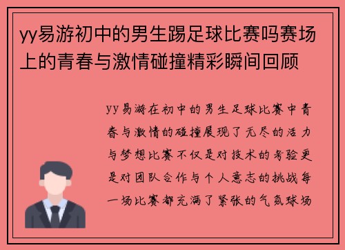 yy易游初中的男生踢足球比赛吗赛场上的青春与激情碰撞精彩瞬间回顾