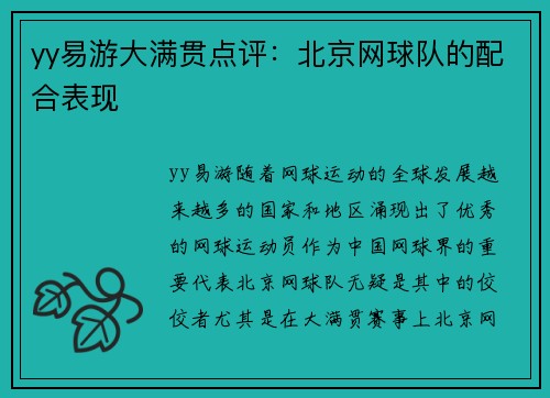yy易游大满贯点评：北京网球队的配合表现