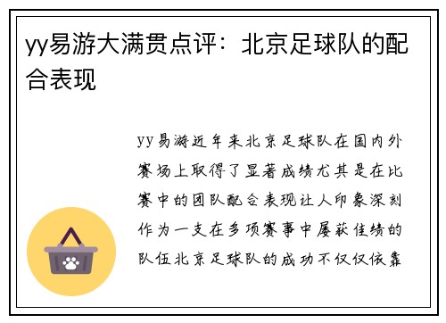 yy易游大满贯点评：北京足球队的配合表现