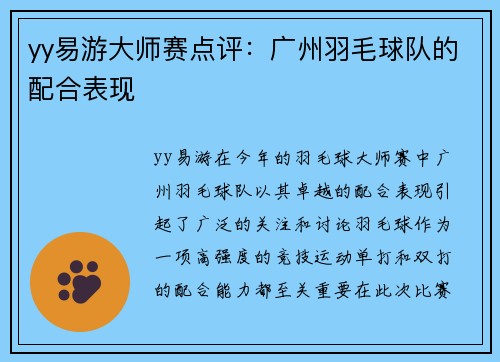 yy易游大师赛点评：广州羽毛球队的配合表现
