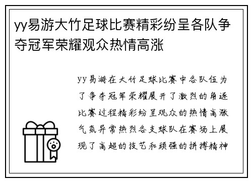 yy易游大竹足球比赛精彩纷呈各队争夺冠军荣耀观众热情高涨