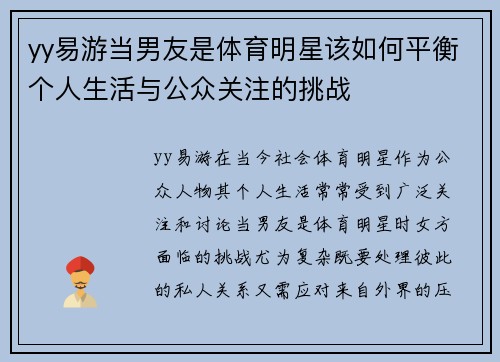 yy易游当男友是体育明星该如何平衡个人生活与公众关注的挑战
