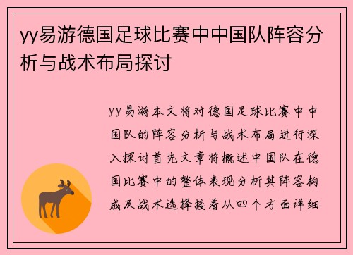 yy易游德国足球比赛中中国队阵容分析与战术布局探讨