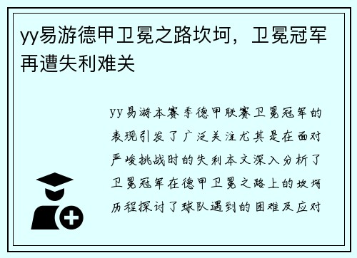 yy易游德甲卫冕之路坎坷，卫冕冠军再遭失利难关