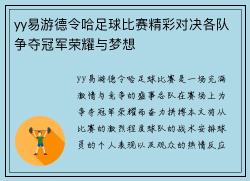 yy易游德令哈足球比赛精彩对决各队争夺冠军荣耀与梦想