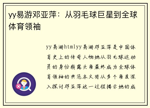 yy易游邓亚萍：从羽毛球巨星到全球体育领袖