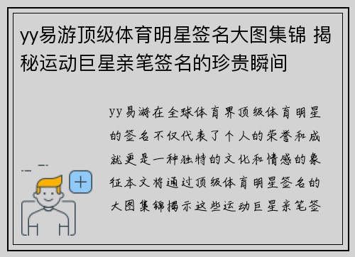 yy易游顶级体育明星签名大图集锦 揭秘运动巨星亲笔签名的珍贵瞬间