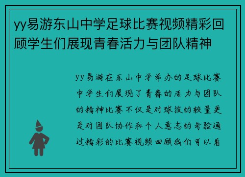 yy易游东山中学足球比赛视频精彩回顾学生们展现青春活力与团队精神