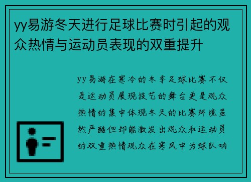yy易游冬天进行足球比赛时引起的观众热情与运动员表现的双重提升