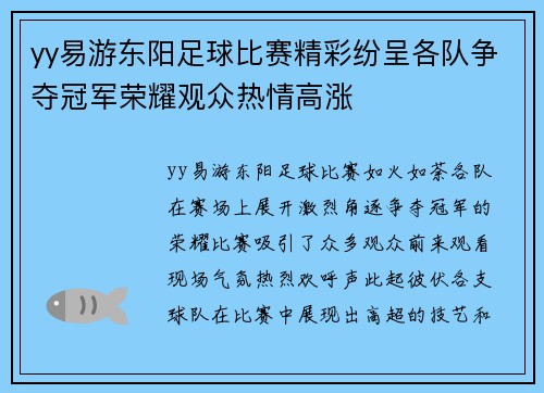 yy易游东阳足球比赛精彩纷呈各队争夺冠军荣耀观众热情高涨