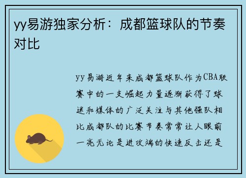 yy易游独家分析：成都篮球队的节奏对比