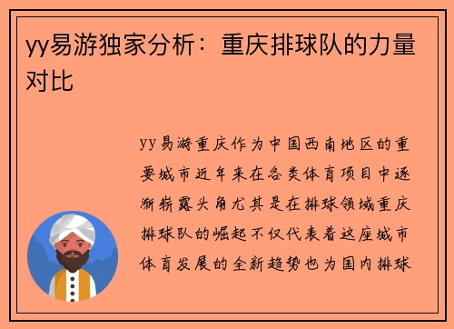 yy易游独家分析：重庆排球队的力量对比