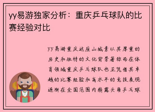 yy易游独家分析：重庆乒乓球队的比赛经验对比
