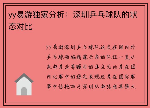 yy易游独家分析：深圳乒乓球队的状态对比
