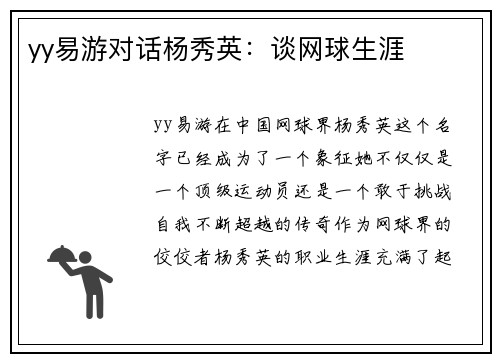 yy易游对话杨秀英：谈网球生涯