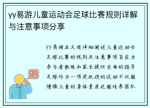 yy易游儿童运动会足球比赛规则详解与注意事项分享