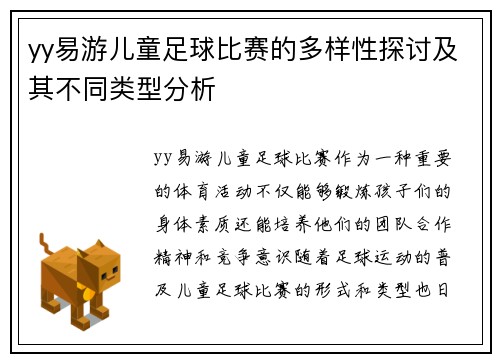 yy易游儿童足球比赛的多样性探讨及其不同类型分析