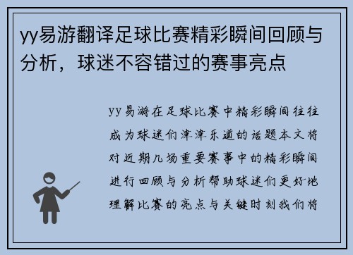 yy易游翻译足球比赛精彩瞬间回顾与分析，球迷不容错过的赛事亮点