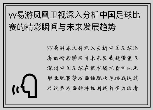 yy易游凤凰卫视深入分析中国足球比赛的精彩瞬间与未来发展趋势