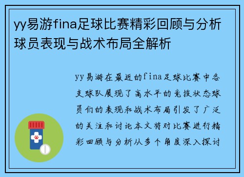 yy易游fina足球比赛精彩回顾与分析球员表现与战术布局全解析