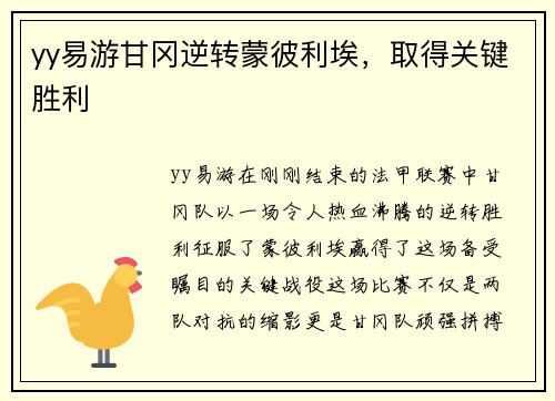 yy易游甘冈逆转蒙彼利埃，取得关键胜利