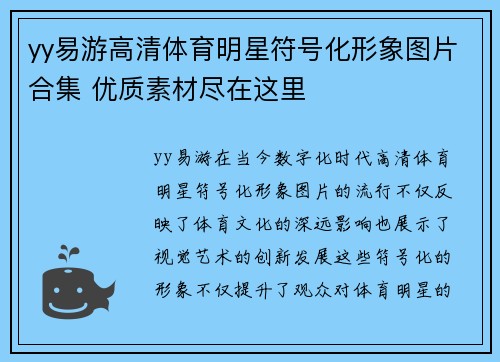 yy易游高清体育明星符号化形象图片合集 优质素材尽在这里