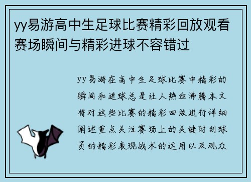 yy易游高中生足球比赛精彩回放观看赛场瞬间与精彩进球不容错过