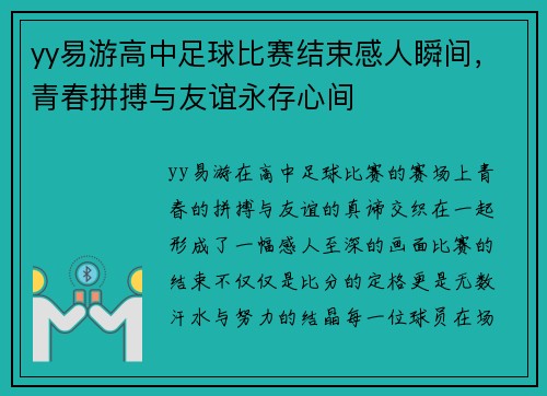 yy易游高中足球比赛结束感人瞬间，青春拼搏与友谊永存心间