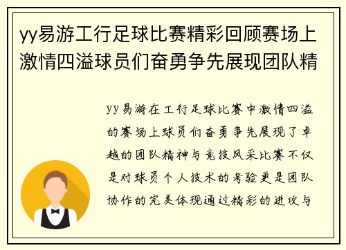 yy易游工行足球比赛精彩回顾赛场上激情四溢球员们奋勇争先展现团队精神与竞技风采