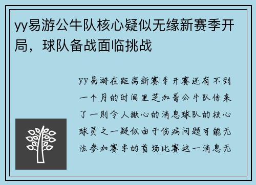 yy易游公牛队核心疑似无缘新赛季开局，球队备战面临挑战