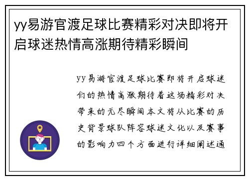 yy易游官渡足球比赛精彩对决即将开启球迷热情高涨期待精彩瞬间