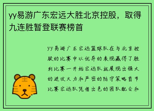 yy易游广东宏远大胜北京控股，取得九连胜暂登联赛榜首