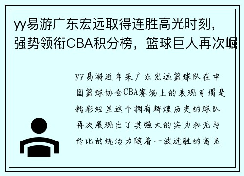 yy易游广东宏远取得连胜高光时刻，强势领衔CBA积分榜，篮球巨人再次崛起!