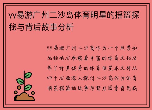 yy易游广州二沙岛体育明星的摇篮探秘与背后故事分析