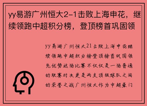 yy易游广州恒大2-1击败上海申花，继续领跑中超积分榜，登顶榜首巩固领先优势