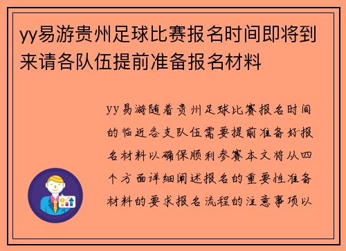 yy易游贵州足球比赛报名时间即将到来请各队伍提前准备报名材料