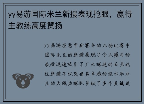 yy易游国际米兰新援表现抢眼，赢得主教练高度赞扬