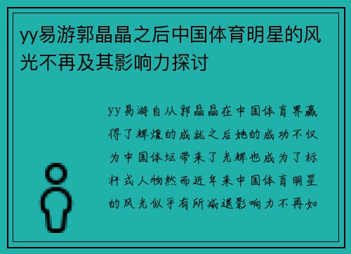 yy易游郭晶晶之后中国体育明星的风光不再及其影响力探讨