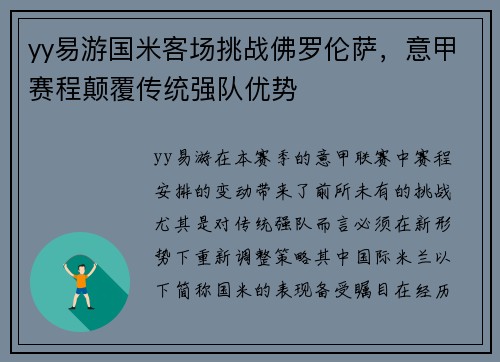 yy易游国米客场挑战佛罗伦萨，意甲赛程颠覆传统强队优势