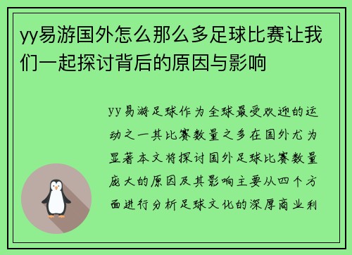 yy易游国外怎么那么多足球比赛让我们一起探讨背后的原因与影响