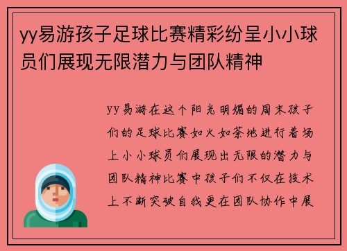 yy易游孩子足球比赛精彩纷呈小小球员们展现无限潜力与团队精神