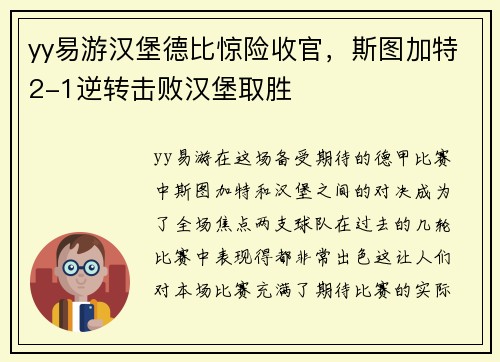 yy易游汉堡德比惊险收官，斯图加特2-1逆转击败汉堡取胜