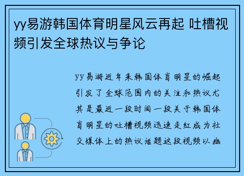 yy易游韩国体育明星风云再起 吐槽视频引发全球热议与争论