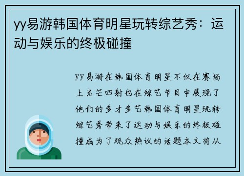 yy易游韩国体育明星玩转综艺秀：运动与娱乐的终极碰撞