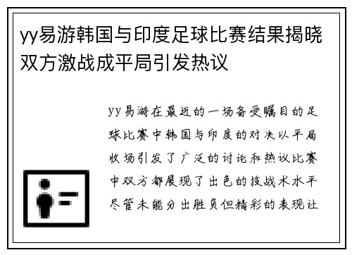 yy易游韩国与印度足球比赛结果揭晓双方激战成平局引发热议